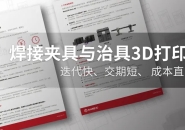 70% Cost Reduction and One-Day Lead Time: Raise3D's Innovative Approach to Welding Fixture Manufacturing