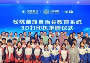 Flashforge Supports Songtao Education: “Ignite Hope, Shape the Future” Donation Ceremony Successfully Held