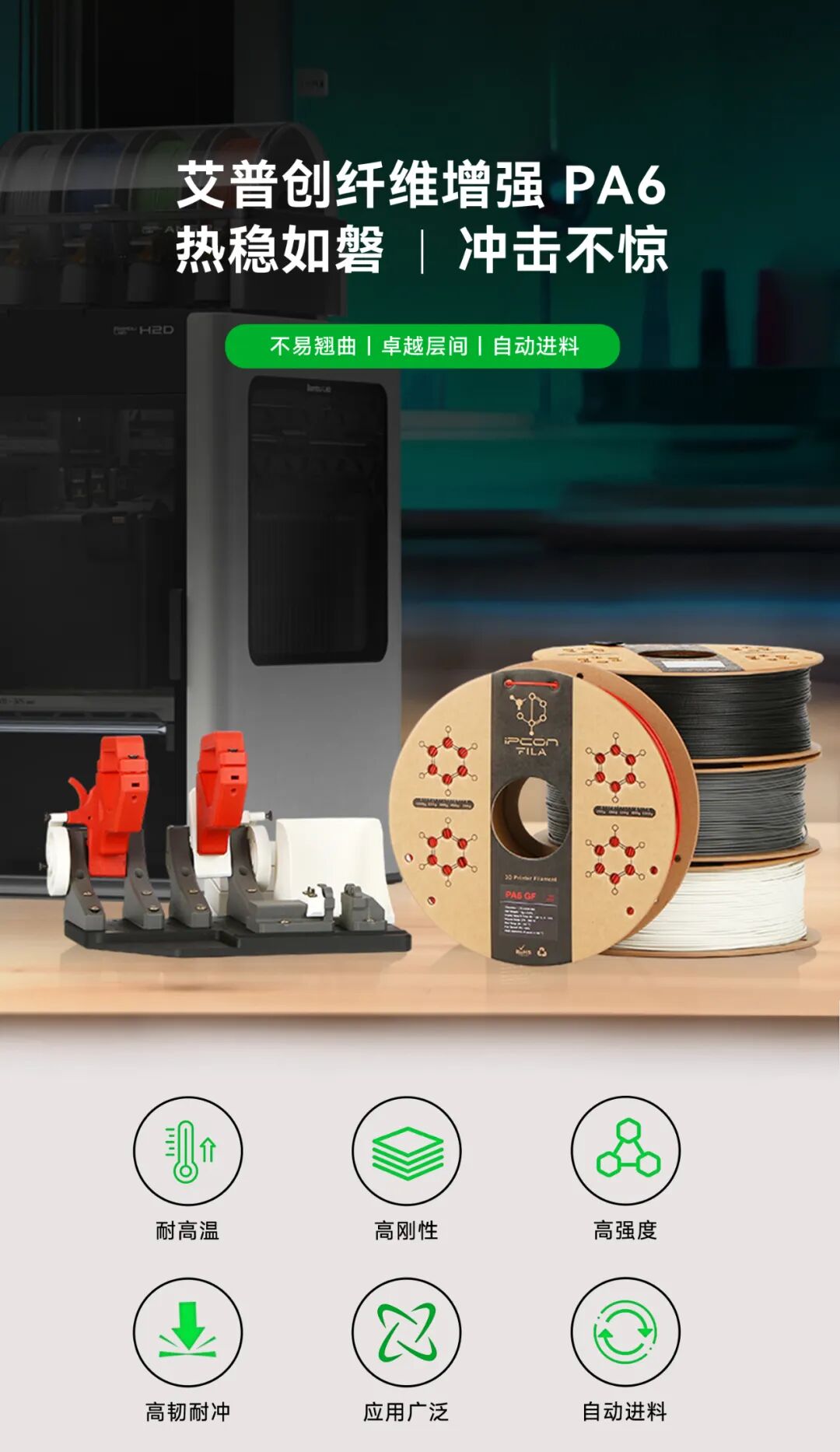 Priced Around CNY200/kg, Withstands Over 190°C Without Chamber Heating — IPCON Launches Fiber-Reinforced PA6 3D Printing Filaments